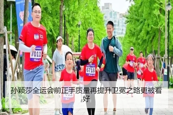 孙颖莎全运会前正手质量再提升卫冕之路更被看好